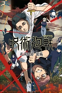 Постер к аниме Магическая битва: Смертельная миграция