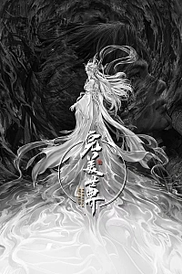 Постер к аниме Безупречный мир: Небеса в огне девяти бедствий