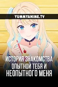 Постер к аниме История знакомства опытной тебя и неопытного меня