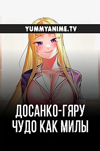 Постер к аниме Досанко-гяру чудо как милы