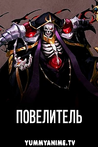 Постер к аниме Повелитель