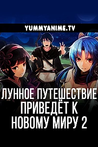 Постер к аниме Лунное путешествие приведёт к новому миру 2 сезон