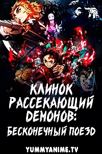 Постер к аниме Клинок, рассекающий демонов: Бесконечный поезд. Фильм