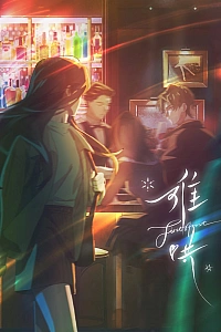 Постер к аниме Вечная любовь