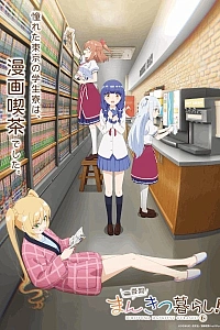 Постер к аниме Жизнь в манга-кафе!
