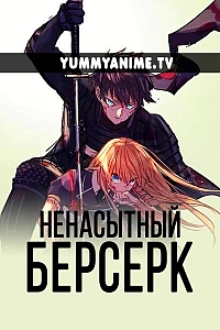Постер к аниме Ненасытный Берсерк