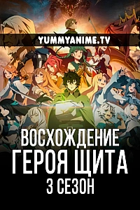 Постер к аниме Восхождение героя щита 3 сезон