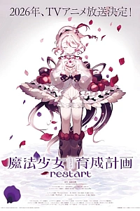 Постер к аниме Проект воспитания девочек-волшебниц: Перезагрузка