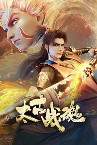 Постер к аниме Древнейший боевой дух
