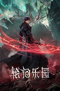 Постер к аниме Рай для реинкарнаторов