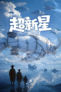 Постер к аниме Сверхновая звезда