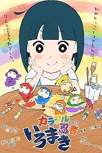 Постер к аниме Красочные ниндзя Иромаки