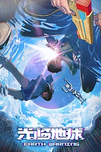 Постер к аниме Прибытие на Землю