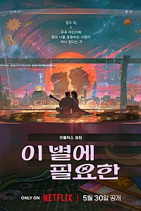 Постер к аниме Всё, что нужно этой звезде