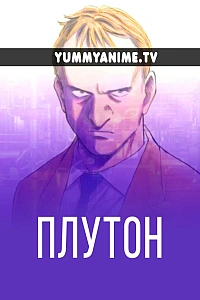 Постер к аниме Плутон