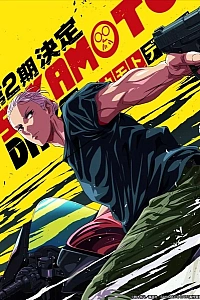 Постер к аниме Дни Сакамото 2 сезон