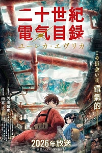 Постер к аниме История электричества в двадцатом веке