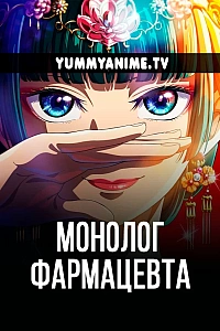 Постер к аниме Монолог фармацевта