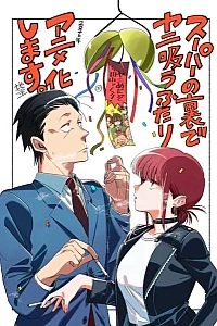 Постер к аниме История о перекуре за супермаркетом