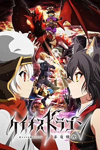 Постер к аниме Драконий хаос: Война красного дракона