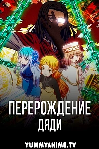 Постер к аниме Перерождение Дяди