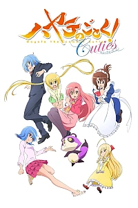 Постер к аниме Боевой дворецкий Хаятэ! Милашки