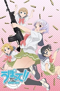 Постер к аниме Пострелушки!