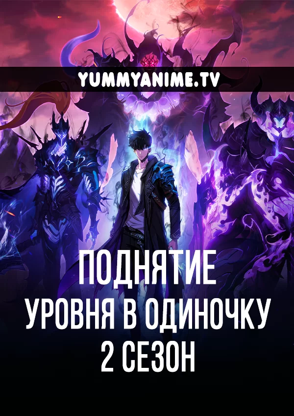 Постер к аниме Поднятие уровня в одиночку 2 сезон: Восстаньте из тени