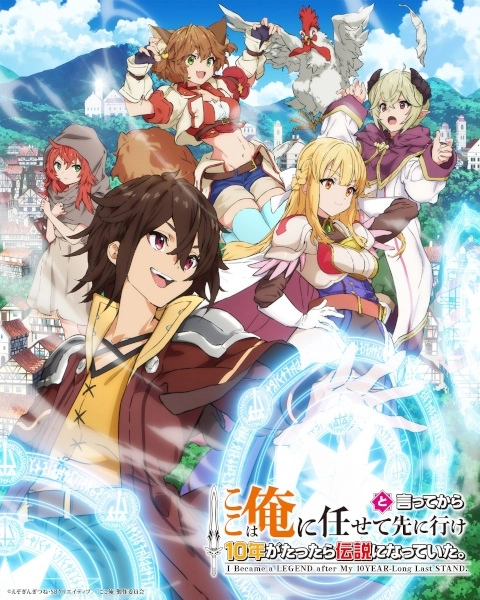 Постер к аниме Прошло десять лет с момента, как я сказал «Оставьте это на меня и уходите» и стал легендой