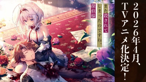 Постер к аниме Вас снова убили, мистер детектив