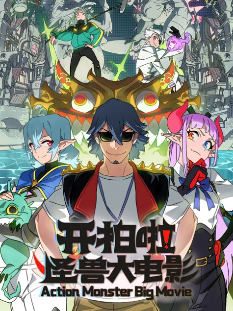 Постер к аниме Камера, мотор! Фильм о монстрах