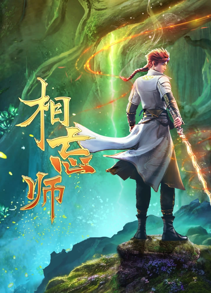 Постер к аниме Мастера забвения