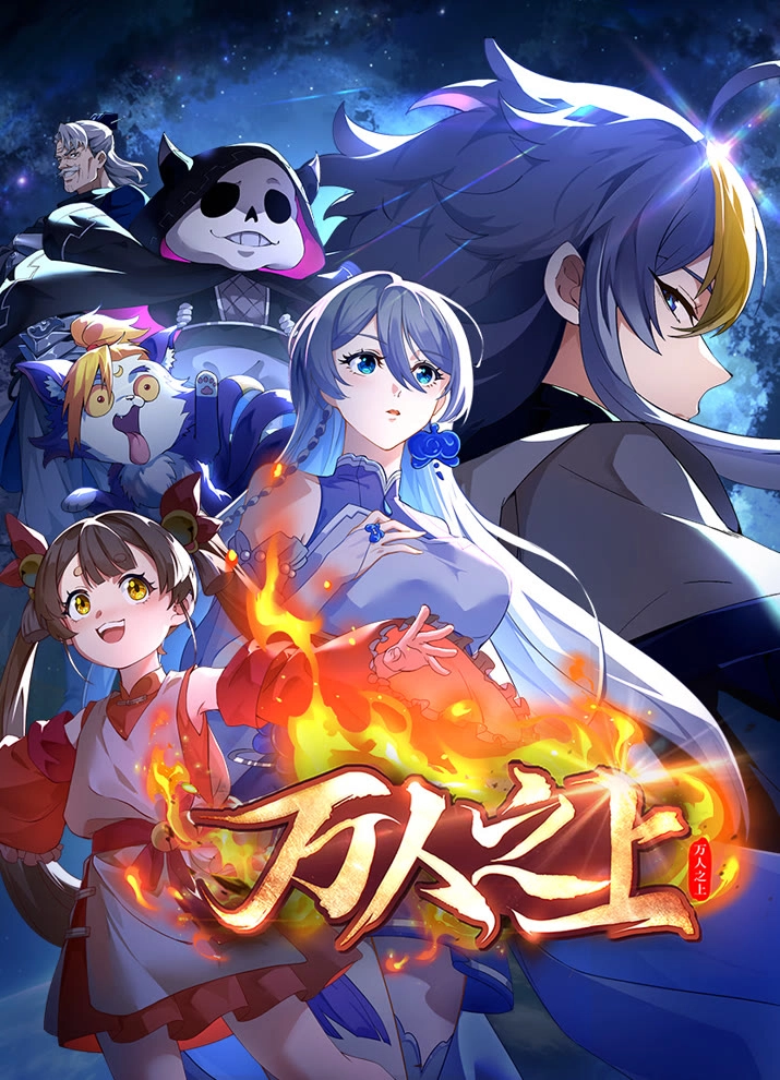 Постер к аниме Непревзойдённый