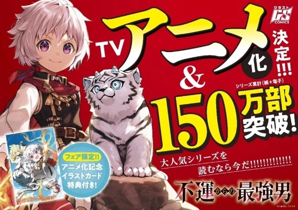 Постер к аниме От несчастного до сильнейшего