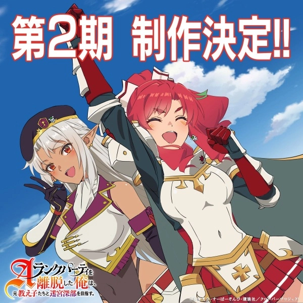 Постер к аниме Покинув группу А-ранга 2 сезон